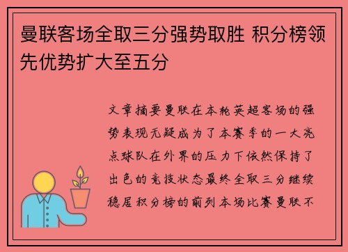 曼联客场全取三分强势取胜 积分榜领先优势扩大至五分