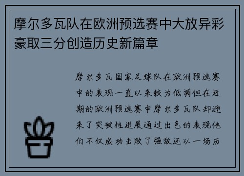 摩尔多瓦队在欧洲预选赛中大放异彩豪取三分创造历史新篇章