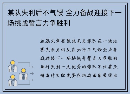 某队失利后不气馁 全力备战迎接下一场挑战誓言力争胜利