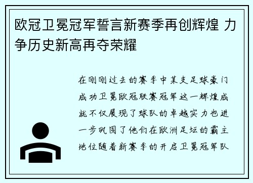 欧冠卫冕冠军誓言新赛季再创辉煌 力争历史新高再夺荣耀