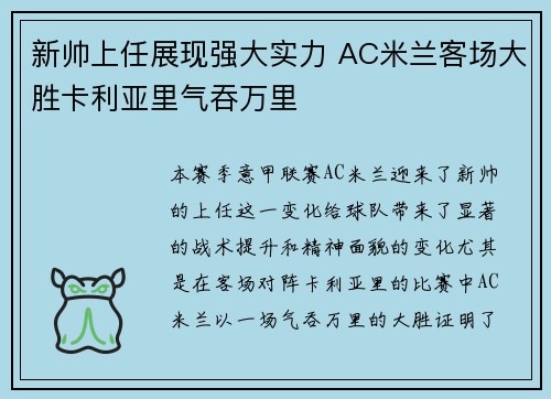 新帅上任展现强大实力 AC米兰客场大胜卡利亚里气吞万里
