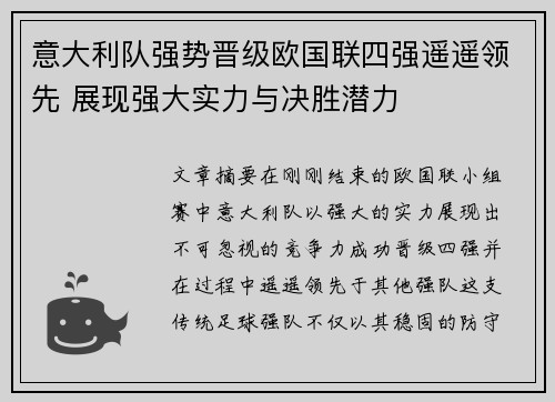 意大利队强势晋级欧国联四强遥遥领先 展现强大实力与决胜潜力