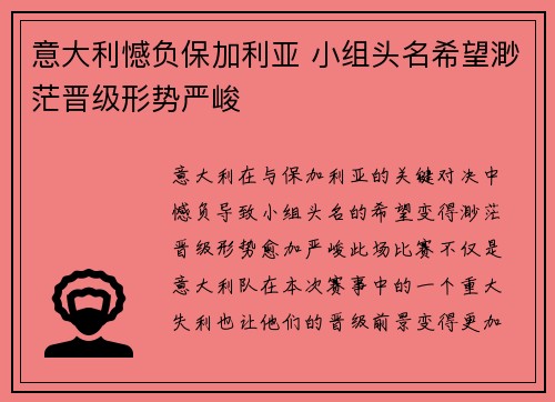 意大利憾负保加利亚 小组头名希望渺茫晋级形势严峻