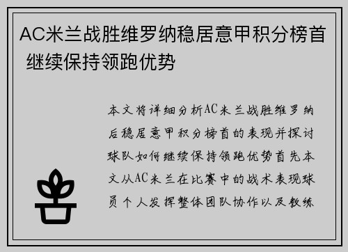 AC米兰战胜维罗纳稳居意甲积分榜首 继续保持领跑优势