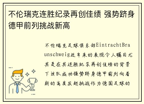 不伦瑞克连胜纪录再创佳绩 强势跻身德甲前列挑战新高
