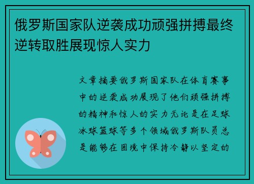 俄罗斯国家队逆袭成功顽强拼搏最终逆转取胜展现惊人实力