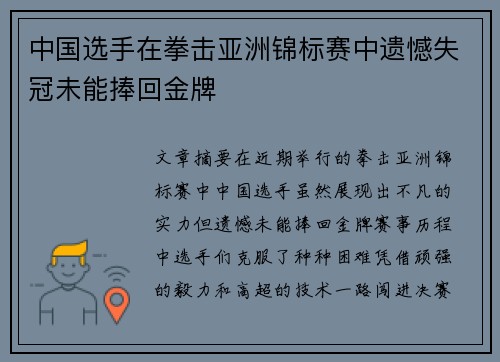 中国选手在拳击亚洲锦标赛中遗憾失冠未能捧回金牌