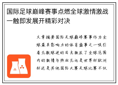 国际足球巅峰赛事点燃全球激情激战一触即发展开精彩对决