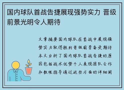 国内球队首战告捷展现强势实力 晋级前景光明令人期待