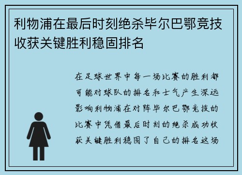 利物浦在最后时刻绝杀毕尔巴鄂竞技收获关键胜利稳固排名