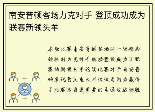 南安普顿客场力克对手 登顶成功成为联赛新领头羊