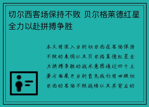 切尔西客场保持不败 贝尔格莱德红星全力以赴拼搏争胜