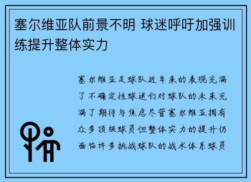 塞尔维亚队前景不明 球迷呼吁加强训练提升整体实力