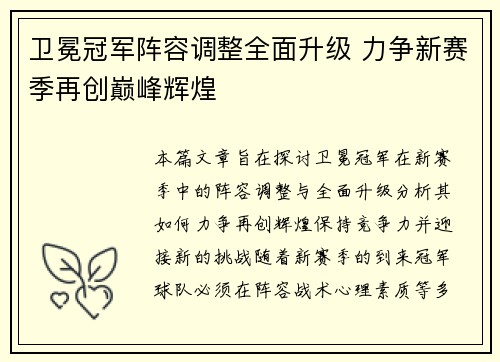 卫冕冠军阵容调整全面升级 力争新赛季再创巅峰辉煌