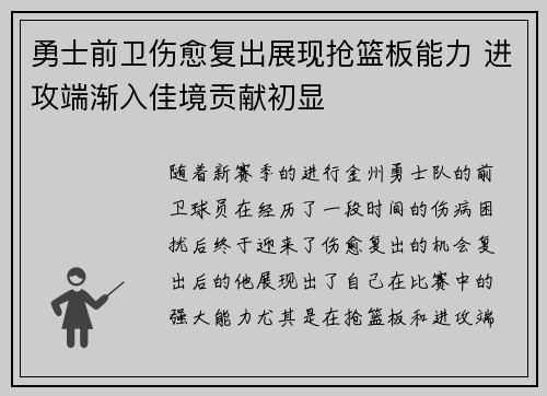 勇士前卫伤愈复出展现抢篮板能力 进攻端渐入佳境贡献初显