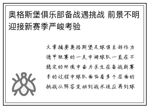 奥格斯堡俱乐部备战遇挑战 前景不明迎接新赛季严峻考验