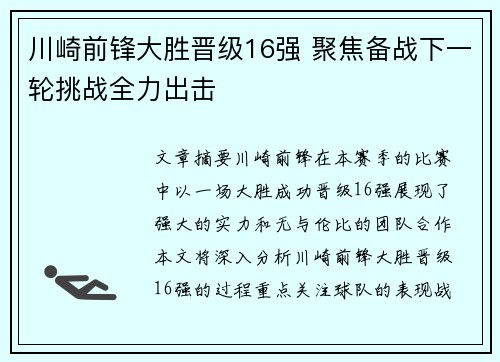 川崎前锋大胜晋级16强 聚焦备战下一轮挑战全力出击