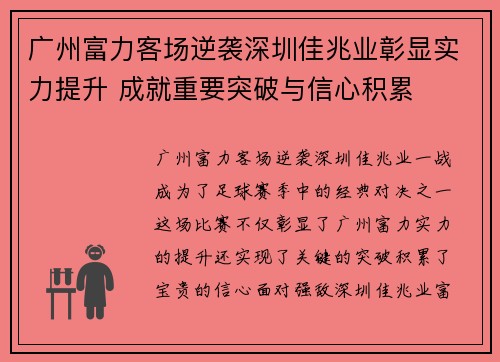 广州富力客场逆袭深圳佳兆业彰显实力提升 成就重要突破与信心积累
