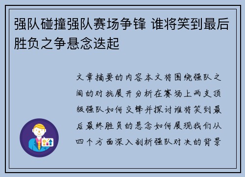 强队碰撞强队赛场争锋 谁将笑到最后胜负之争悬念迭起