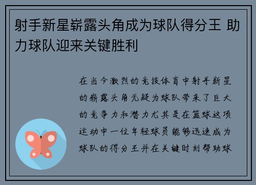 射手新星崭露头角成为球队得分王 助力球队迎来关键胜利