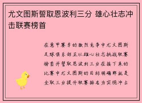尤文图斯誓取恩波利三分 雄心壮志冲击联赛榜首
