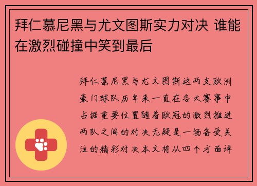 拜仁慕尼黑与尤文图斯实力对决 谁能在激烈碰撞中笑到最后