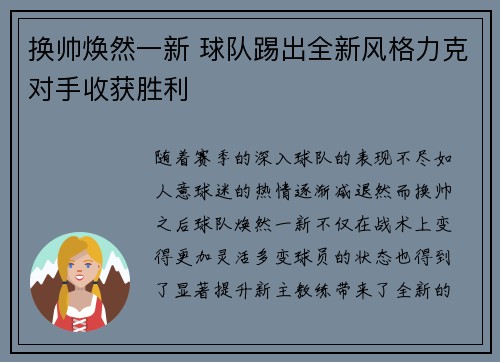 换帅焕然一新 球队踢出全新风格力克对手收获胜利