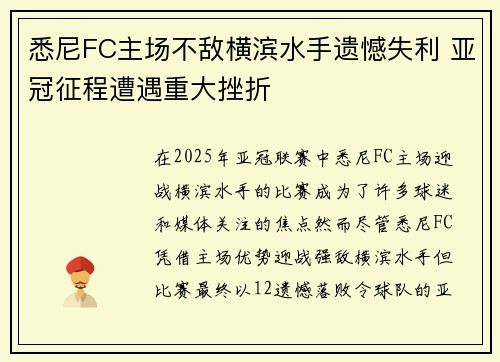 悉尼FC主场不敌横滨水手遗憾失利 亚冠征程遭遇重大挫折