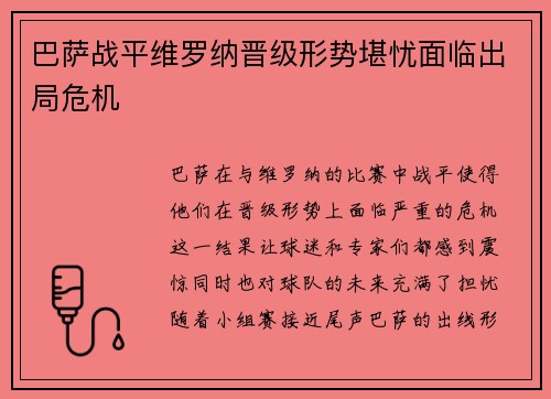 巴萨战平维罗纳晋级形势堪忧面临出局危机
