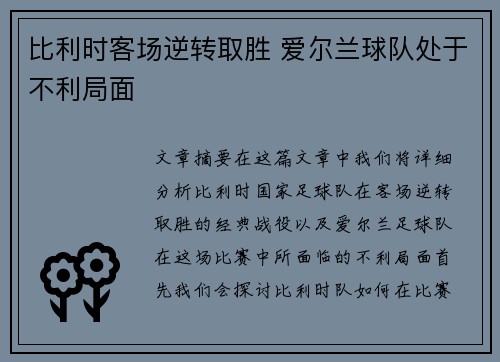 比利时客场逆转取胜 爱尔兰球队处于不利局面