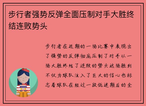 步行者强势反弹全面压制对手大胜终结连败势头