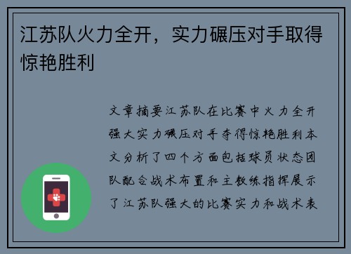江苏队火力全开，实力碾压对手取得惊艳胜利
