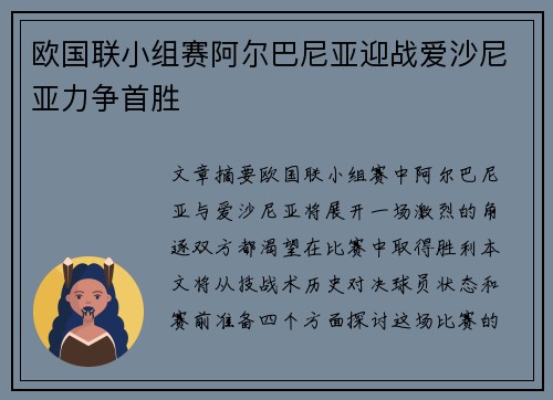 欧国联小组赛阿尔巴尼亚迎战爱沙尼亚力争首胜