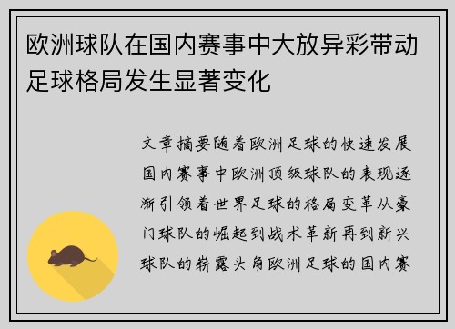 欧洲球队在国内赛事中大放异彩带动足球格局发生显著变化