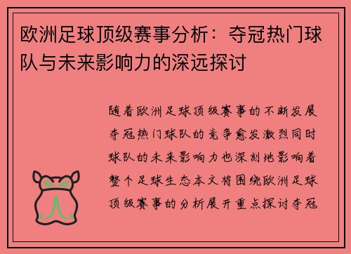 欧洲足球顶级赛事分析：夺冠热门球队与未来影响力的深远探讨