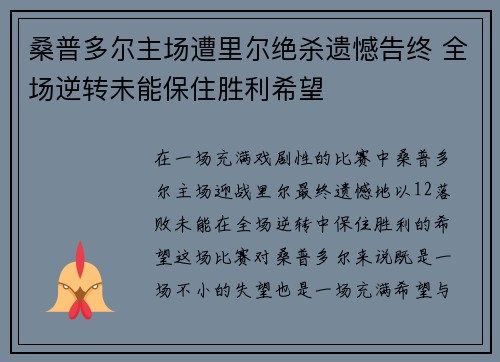 桑普多尔主场遭里尔绝杀遗憾告终 全场逆转未能保住胜利希望