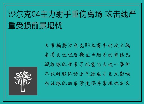 沙尔克04主力射手重伤离场 攻击线严重受损前景堪忧