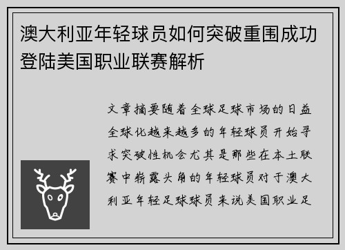 澳大利亚年轻球员如何突破重围成功登陆美国职业联赛解析