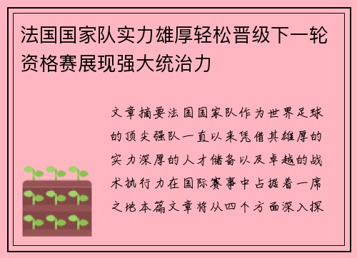 法国国家队实力雄厚轻松晋级下一轮资格赛展现强大统治力
