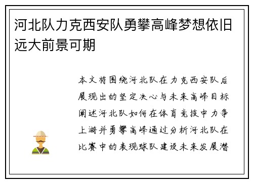 河北队力克西安队勇攀高峰梦想依旧远大前景可期