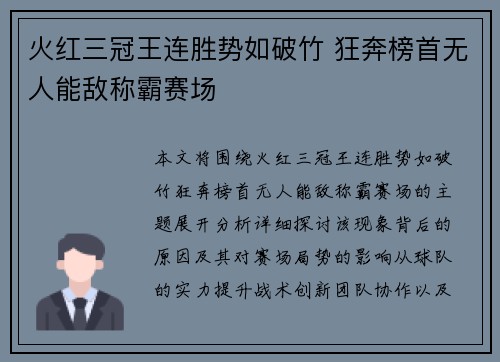 火红三冠王连胜势如破竹 狂奔榜首无人能敌称霸赛场