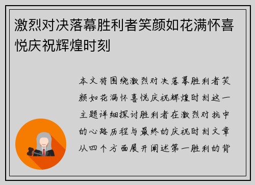 激烈对决落幕胜利者笑颜如花满怀喜悦庆祝辉煌时刻
