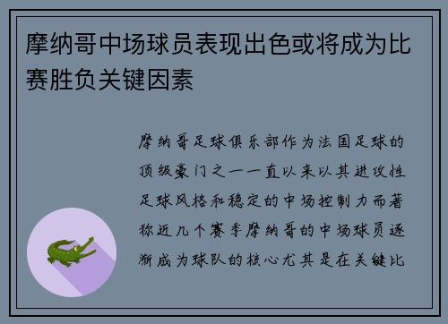 摩纳哥中场球员表现出色或将成为比赛胜负关键因素