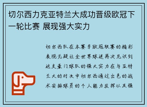 切尔西力克亚特兰大成功晋级欧冠下一轮比赛 展现强大实力