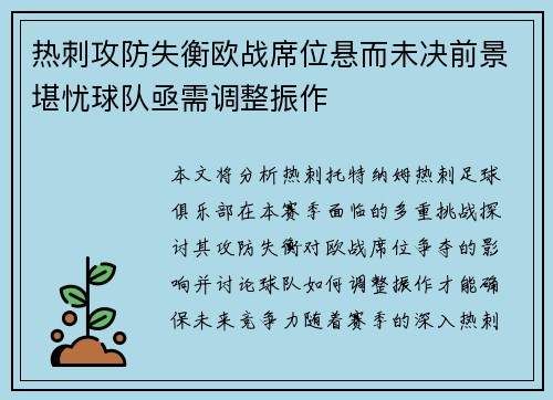 热刺攻防失衡欧战席位悬而未决前景堪忧球队亟需调整振作
