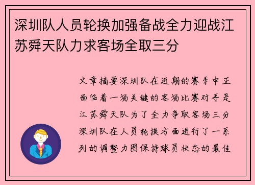 深圳队人员轮换加强备战全力迎战江苏舜天队力求客场全取三分