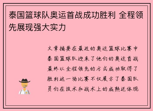 泰国篮球队奥运首战成功胜利 全程领先展现强大实力