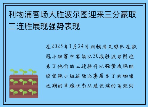 利物浦客场大胜波尔图迎来三分豪取三连胜展现强势表现