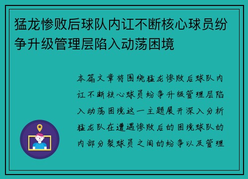 猛龙惨败后球队内讧不断核心球员纷争升级管理层陷入动荡困境