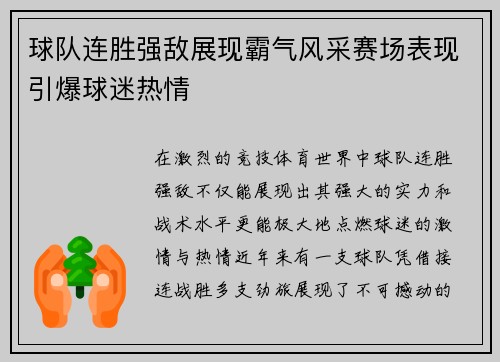 球队连胜强敌展现霸气风采赛场表现引爆球迷热情